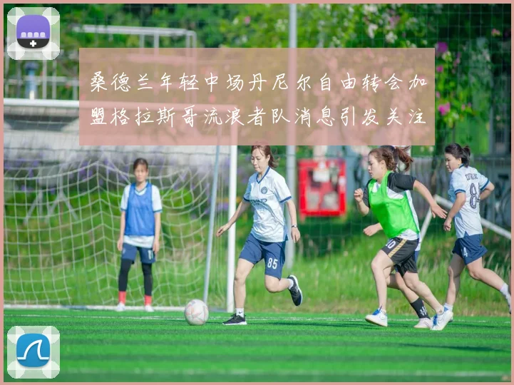 桑德兰年轻中场丹尼尔自由转会加盟格拉斯哥流浪者队消息引发关注