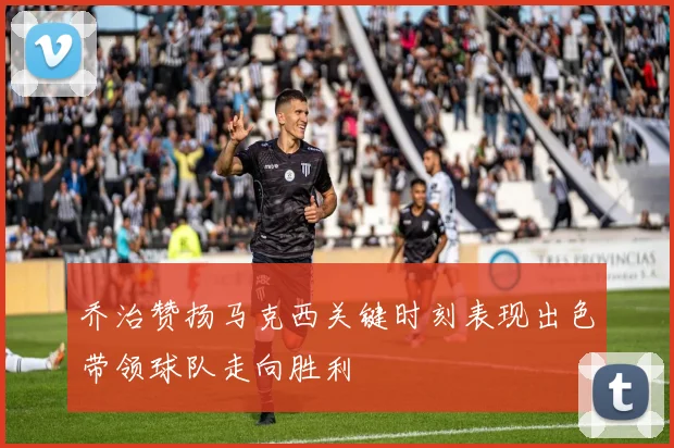 乔治赞扬马克西关键时刻表现出色带领球队走向胜利