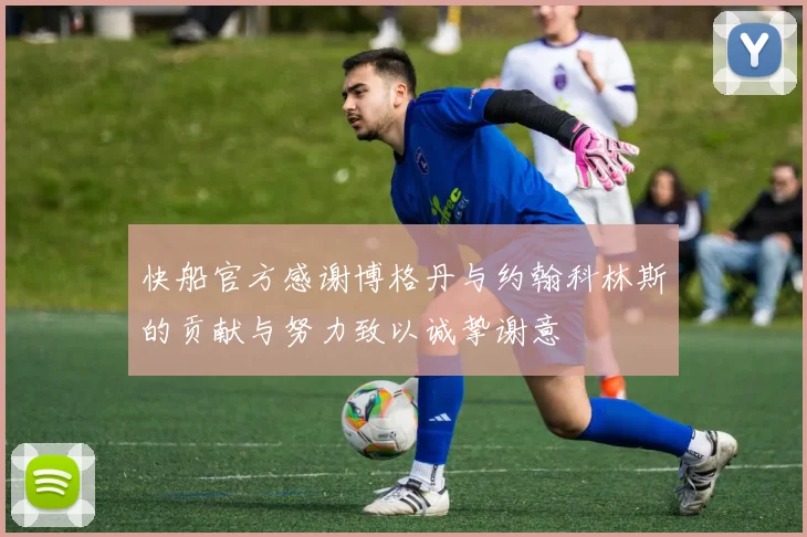 快船官方感谢博格丹与约翰科林斯的贡献与努力致以诚挚谢意