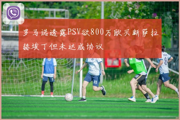 罗马诺透露PSV欲800万欧买断萨拉赫埃丁但未达成协议