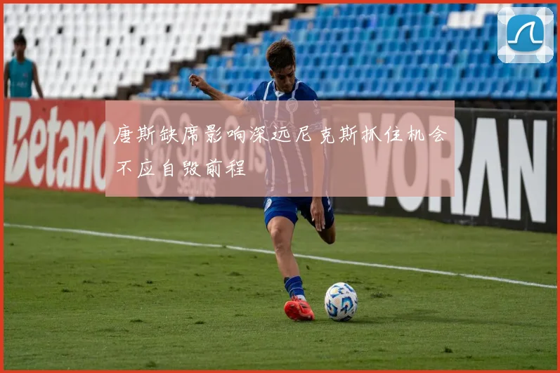 唐斯缺席影响深远尼克斯抓住机会不应自毁前程