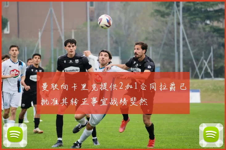 曼联向卡里克提供2加1合同拉爵已批准其转正事宜战绩斐然